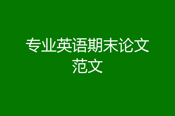 专业英语期末论文范文