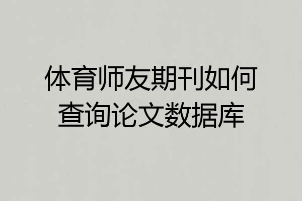 体育师友期刊如何查询论文数据库