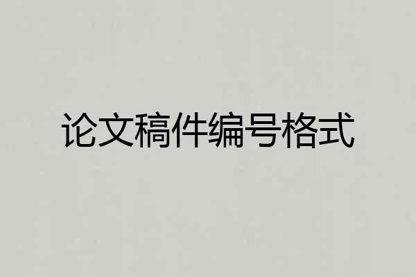 论文稿件编号格式