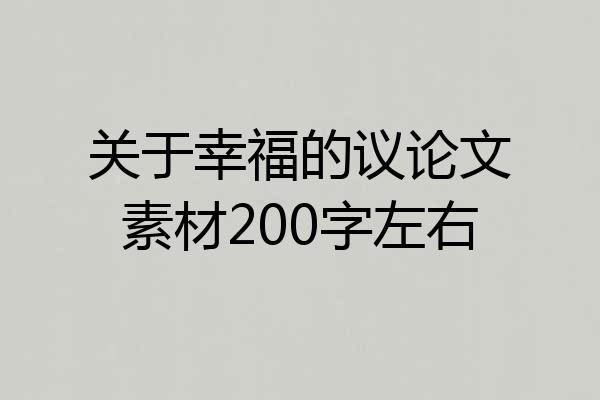 关于幸福的议论文素材200字左右