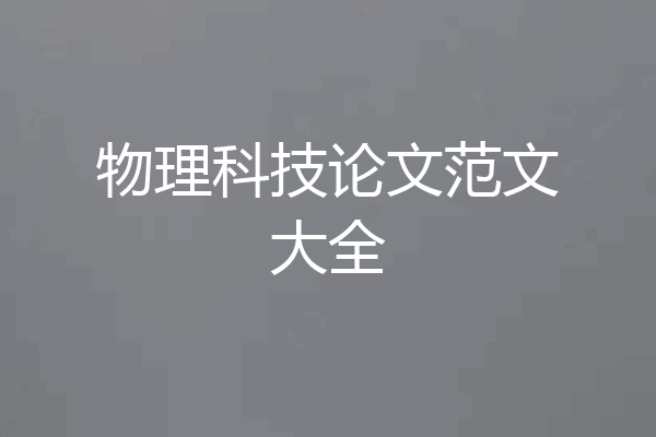 物理科技论文范文大全