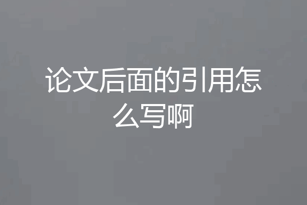 论文后面的引用怎么写啊