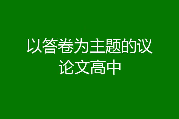 以答卷为主题的议论文高中