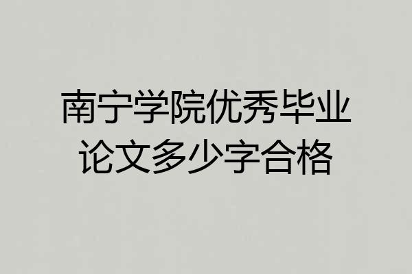 南宁学院优秀毕业论文多少字合格