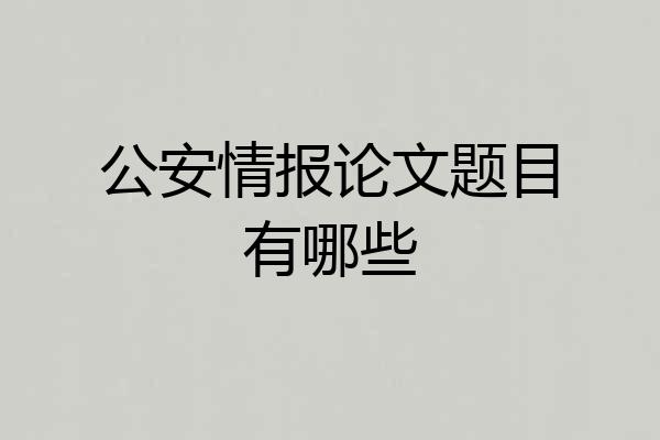 公安情报论文题目有哪些