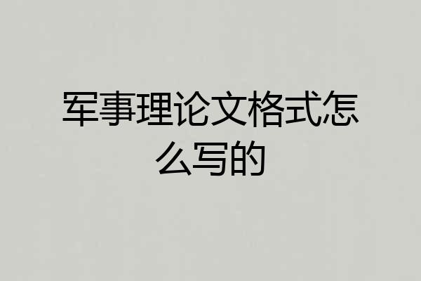 军事理论文格式怎么写的