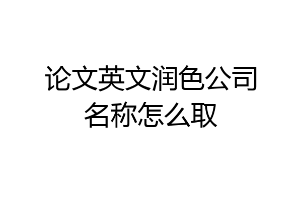 论文英文润色公司名称怎么取