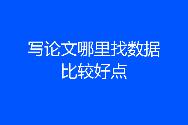 写论文哪里找数据比较好点
