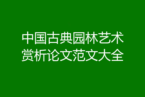 中国古典园林艺术赏析论文范文大全