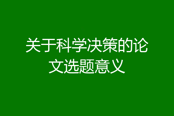 关于科学决策的论文选题意义