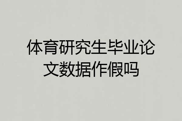 体育研究生毕业论文数据作假吗