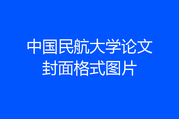 中国民航大学论文封面格式图片