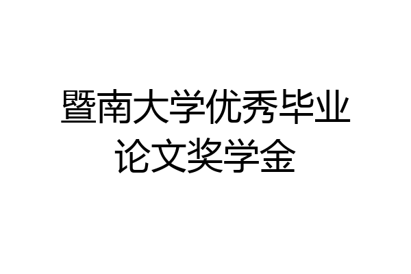 暨南大学优秀毕业论文奖学金
