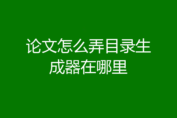 论文怎么弄目录生成器在哪里