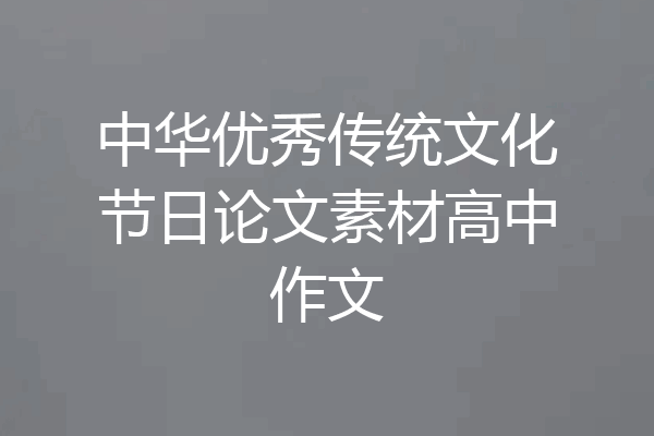 中华优秀传统文化节日论文素材高中作文