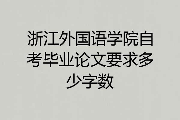 浙江外国语学院自考毕业论文要求多少字数