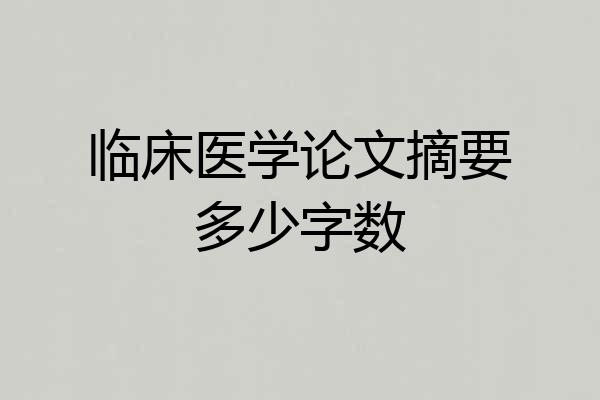 临床医学论文摘要多少字数