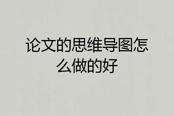 论文的思维导图怎么做的好