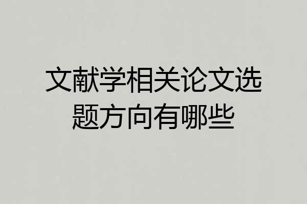 文献学相关论文选题方向有哪些