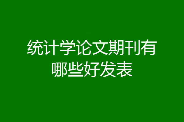统计学论文期刊有哪些好发表