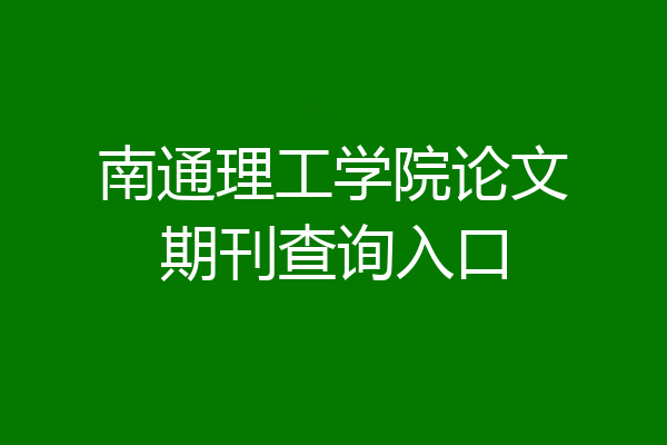 南通理工学院论文期刊查询入口