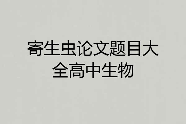 寄生虫论文题目大全高中生物