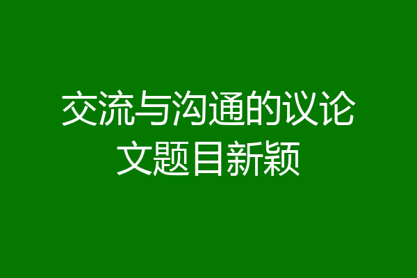 交流与沟通的议论文题目新颖