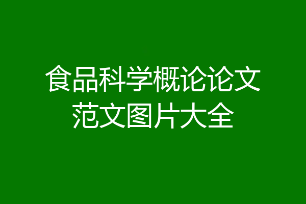 食品科学概论论文范文图片大全