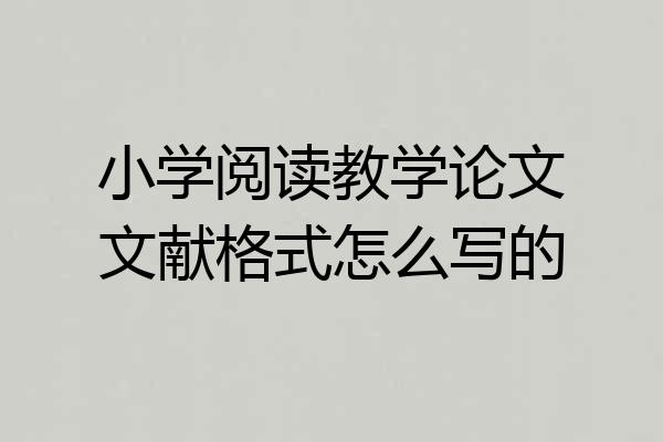 小学阅读教学论文文献格式怎么写的