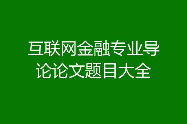 互联网金融专业导论论文题目大全