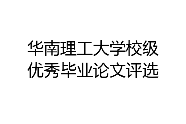 华南理工大学校级优秀毕业论文评选