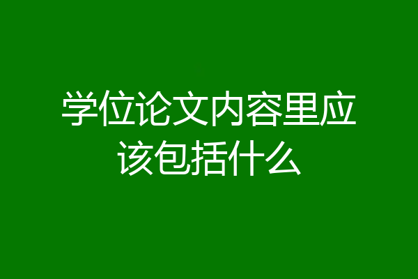 学位论文内容里应该包括什么