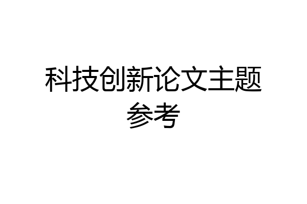科技创新论文主题参考