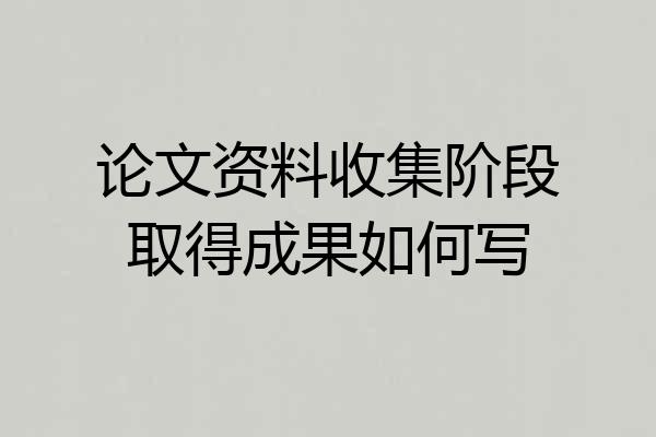 论文资料收集阶段取得成果如何写
