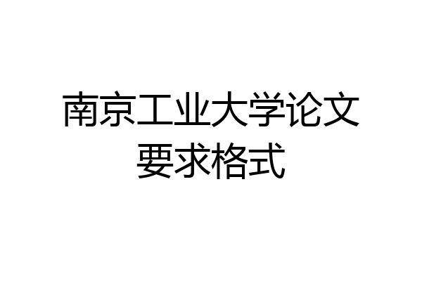 南京工业大学论文要求格式