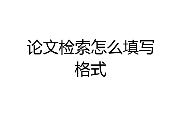 论文检索怎么填写格式