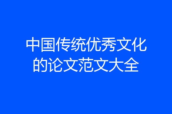 中国传统优秀文化的论文范文大全