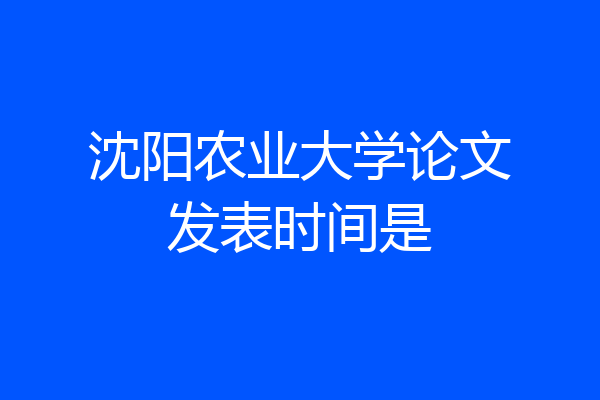 沈阳农业大学论文发表时间是
