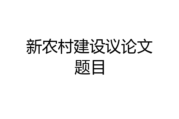新农村建设议论文题目