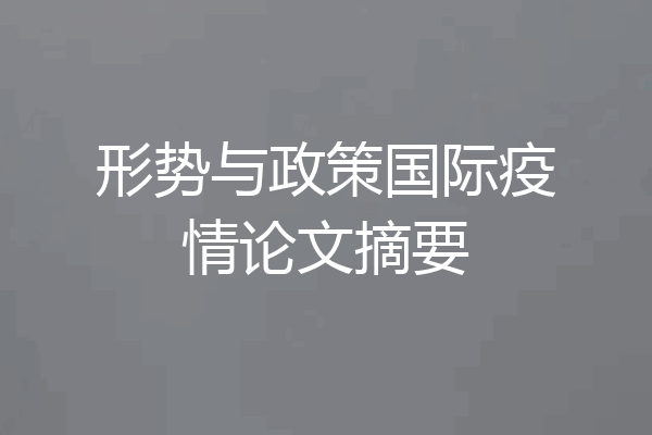 形势与政策国际疫情论文摘要