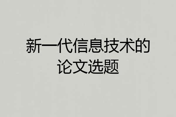 新一代信息技术的论文选题