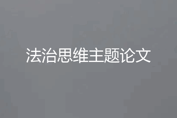 法治思维主题论文