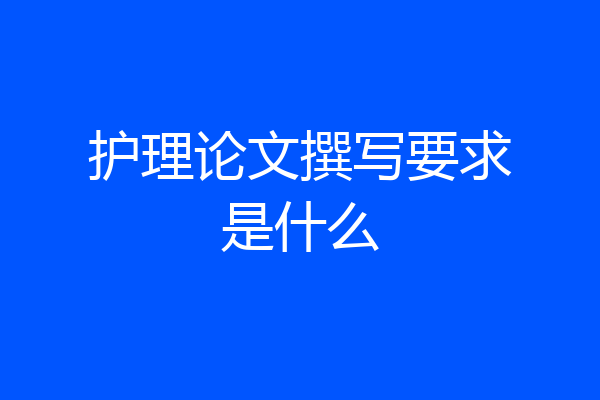 护理论文撰写要求是什么