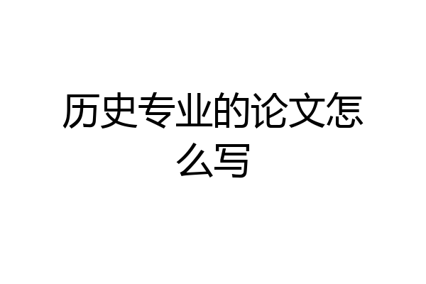 历史专业的论文怎么写