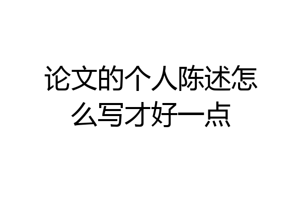 论文的个人陈述怎么写才好一点