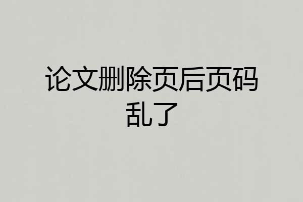 论文删除页后页码乱了