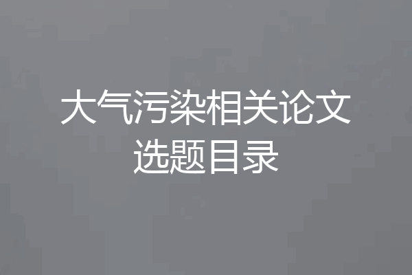 大气污染相关论文选题目录