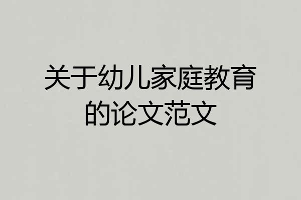 关于幼儿家庭教育的论文范文