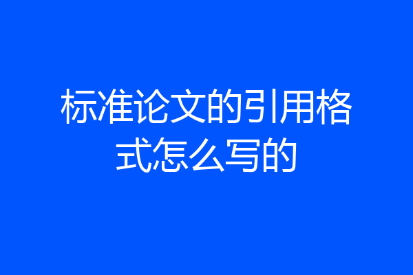 标准论文的引用格式怎么写的