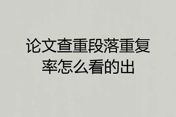 论文查重段落重复率怎么看的出